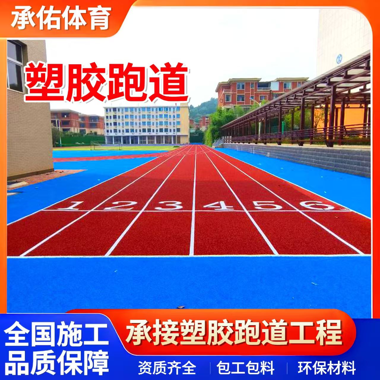 韶关市塑胶跑道材料学校塑胶跑道 - 一站式服务