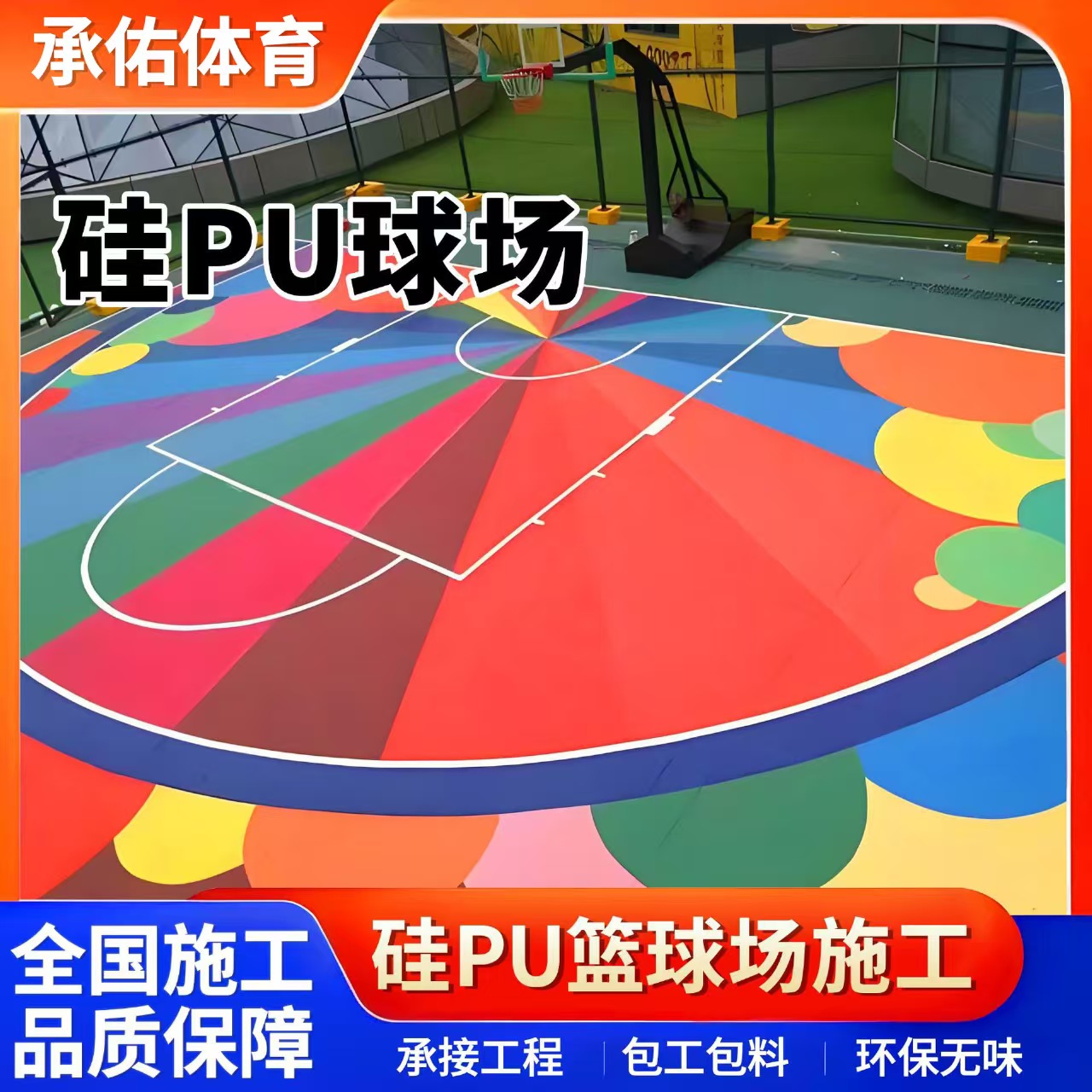 韶关市塑胶跑道材料硅PU球场 - 一站式服务